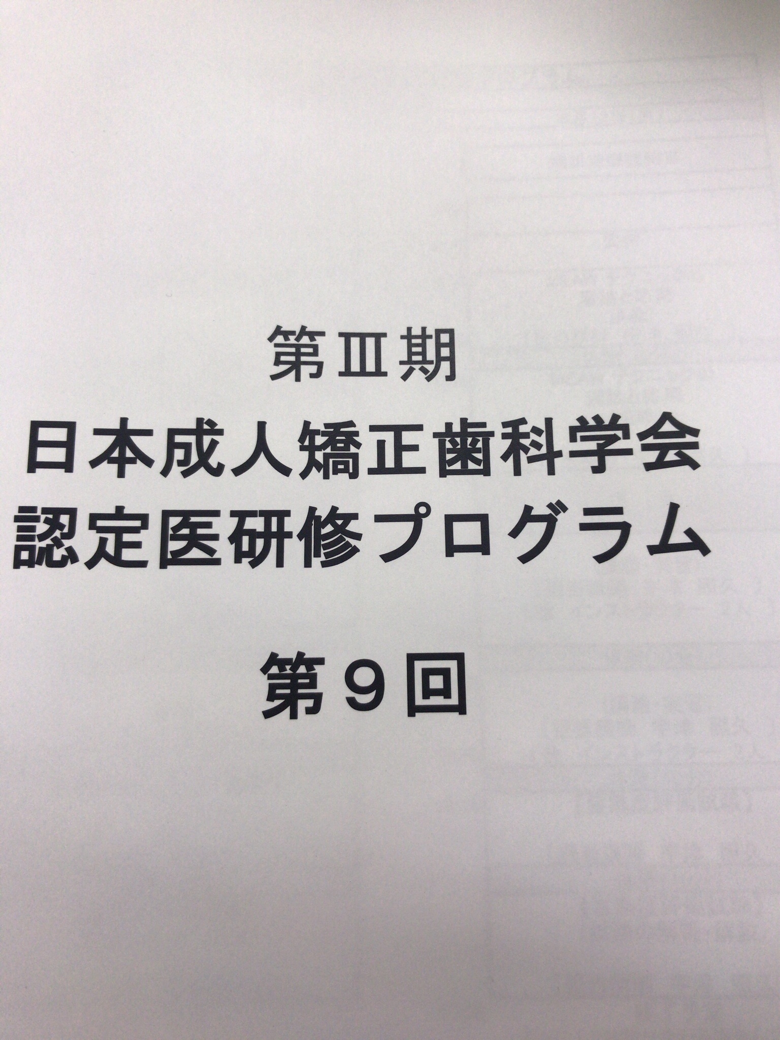 今日も勉強です。患者様に優しい矯正を目指して。