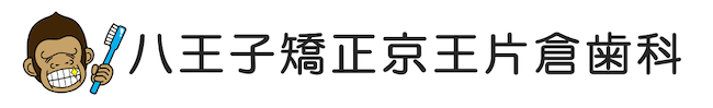 八王子矯正京王片倉歯科