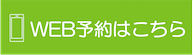 Web予約バナー